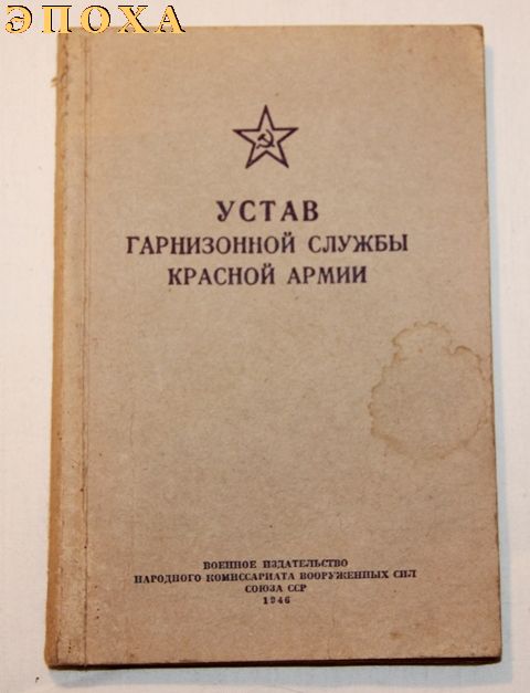 Устав гарнизонной службы Красной Армии.