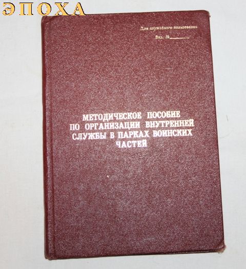 Методическое пособие по организации внутренней службы в парках воинских частей.