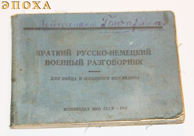 Краткий русско-немецкий войнный разговорник для бойца и младшего командира.