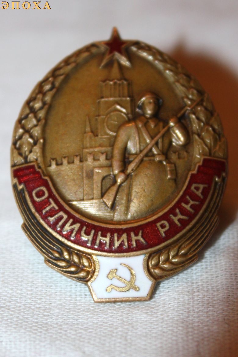 Знак отличия РККА