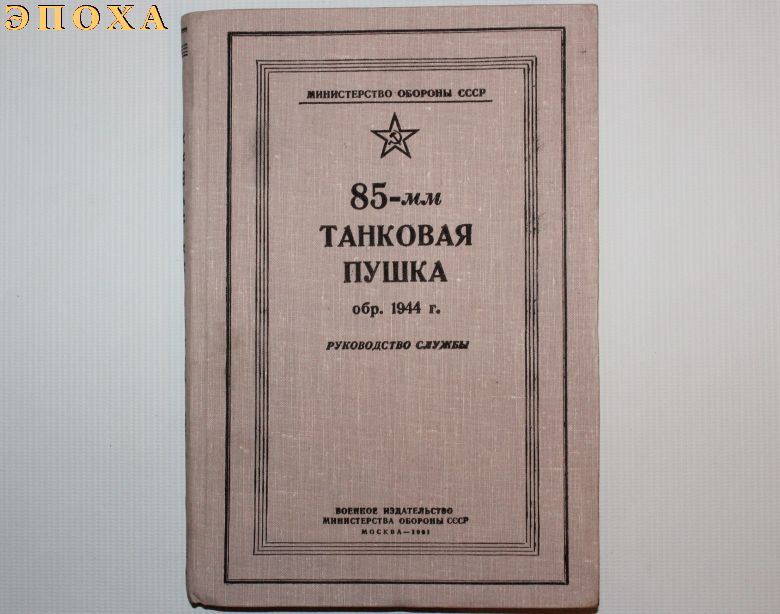 Руководство службы 85-мм танковая пушка обр. 1944г.