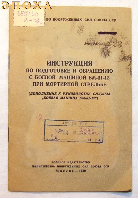 Инструкция по подготовке и обращению с боевой машиной БМ-31-12 при мортирной стрельбе.