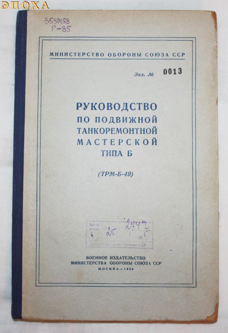 Руководство по подвижной танкоремонтной мастерской типа Б (ТРМ-Б-49)
