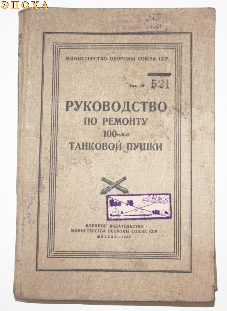 Руководство по ремонту 100-мм танковой пушки