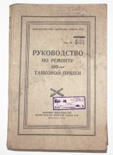 Руководство по ремонту 100-мм танковой пушки