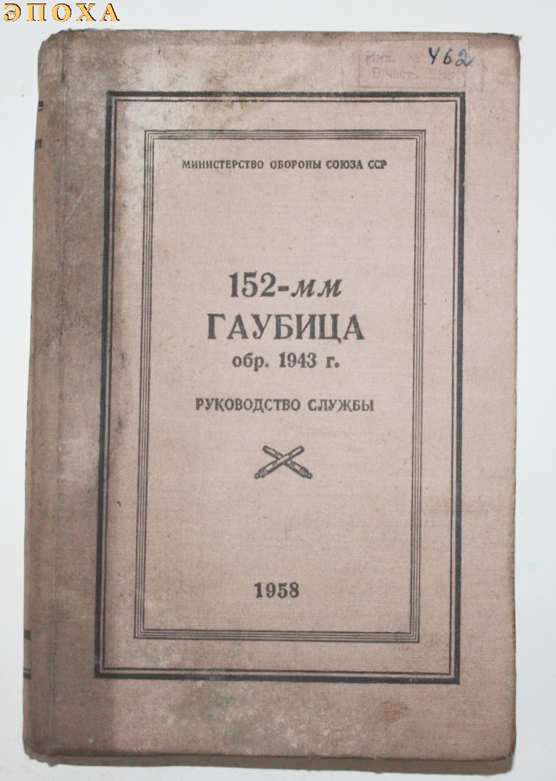 Руководство службы 152-мм гаубица обр.1943 г.