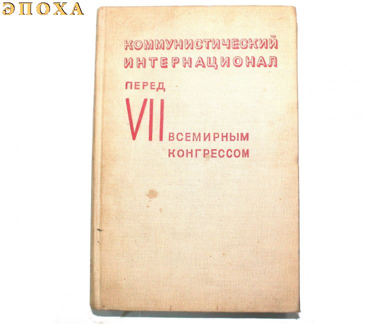 Коммунистический интернационал