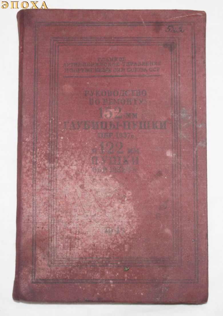 Руководство по ремонту 152-мм гаубицы-пушки обр.1937 г. и 122 мм пушки обр.1931/37 г.