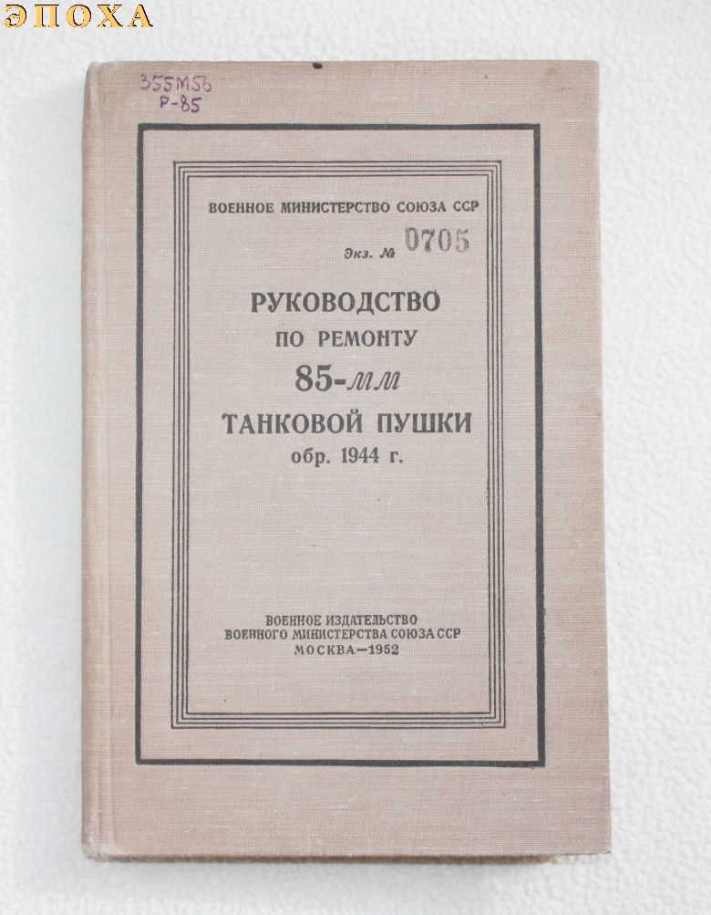 Руководство по ремонту 85-мм танковой пушки обр.1944 г.