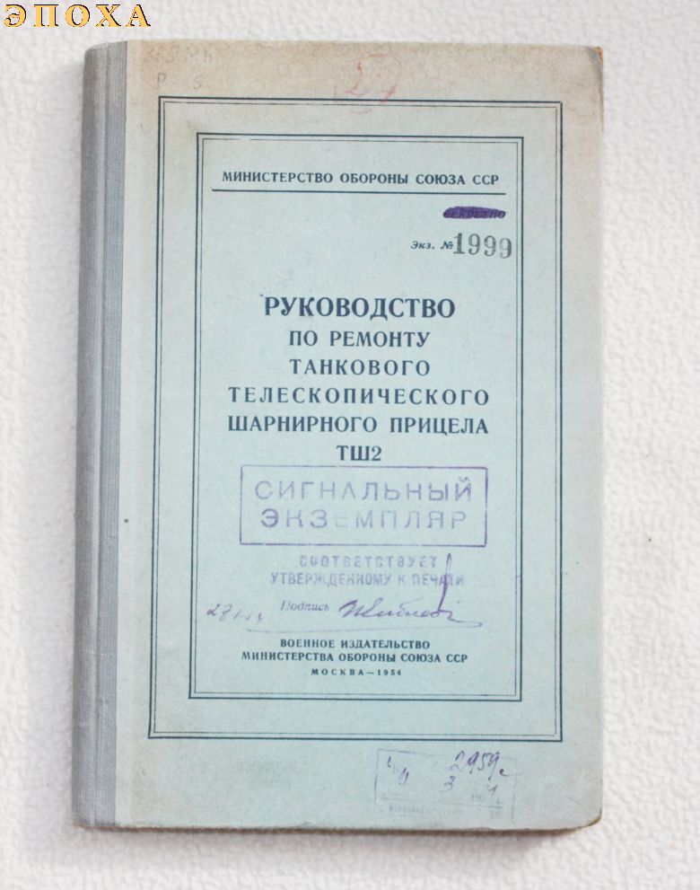 Руководство по ремонту танкового телескопического шарнирного прицела ТШ2
