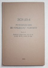 Руководство по среднему ремонту ЗСУ-23-4. часть 5