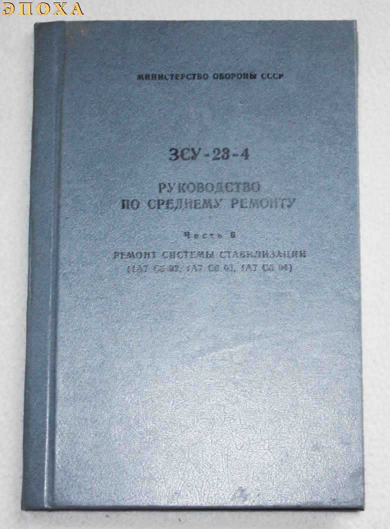 Руководство по среднему ремонту ЗСУ-23-4. часть 6