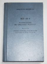 Руководство по среднему ремонту ЗСУ-23-4. часть 6