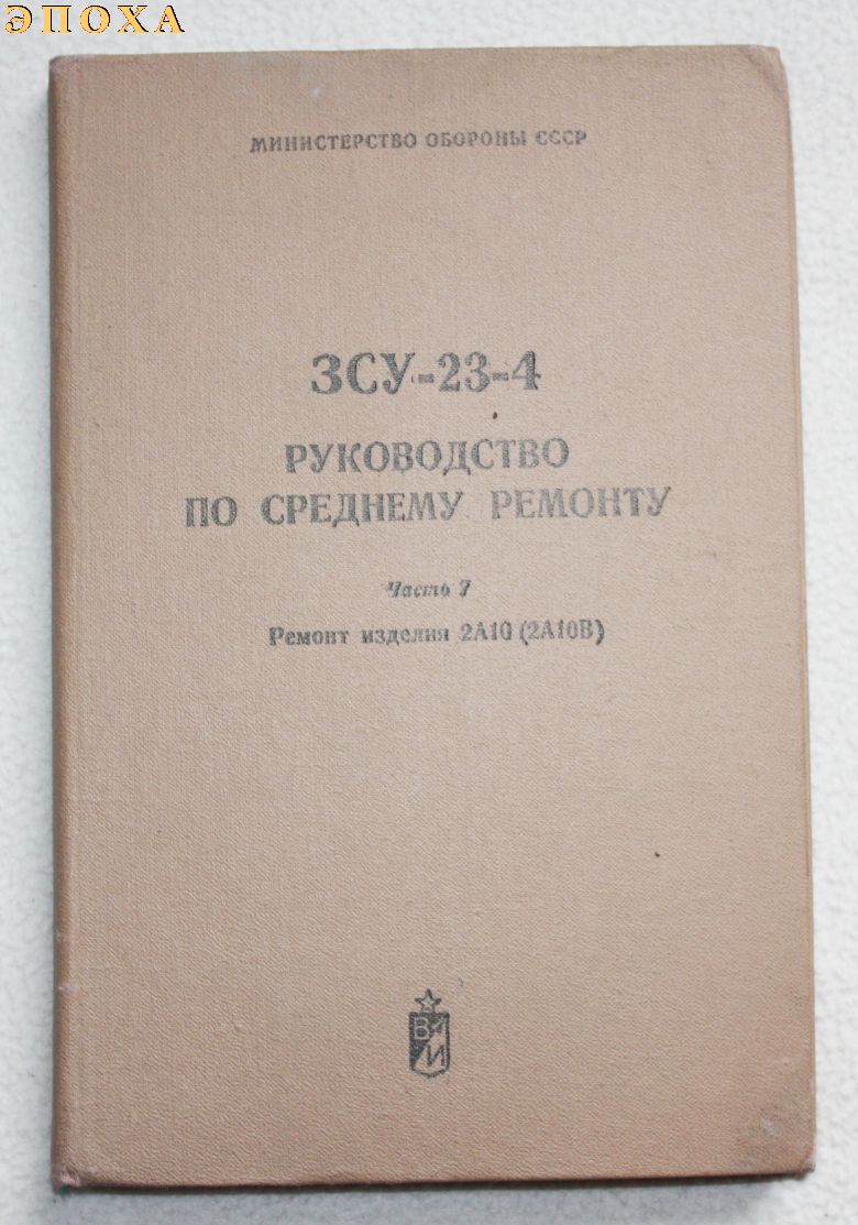Руководство по среднему ремонту ЗСУ-23-4. часть 7