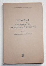 Руководство по среднему ремонту ЗСУ-23-4. часть 7