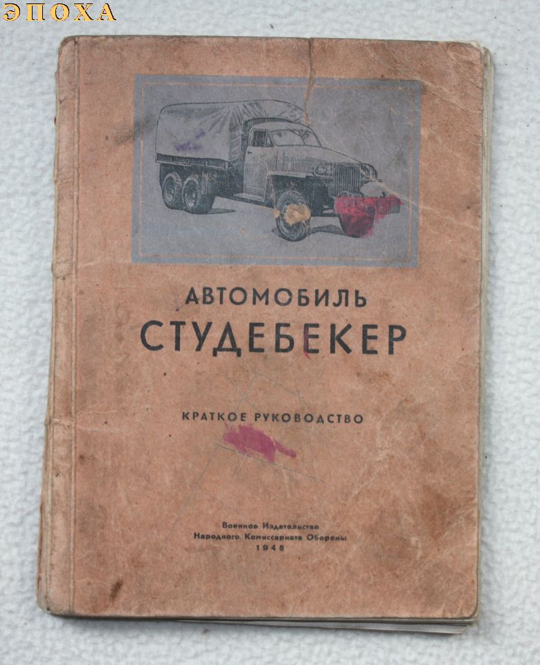 Краткое руководство автомобиль СТУДЕБЕКЕР