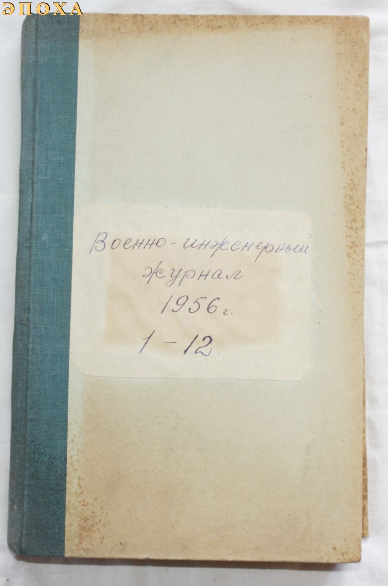 Годовая подписка Военно-инженерный журнал 1956 года