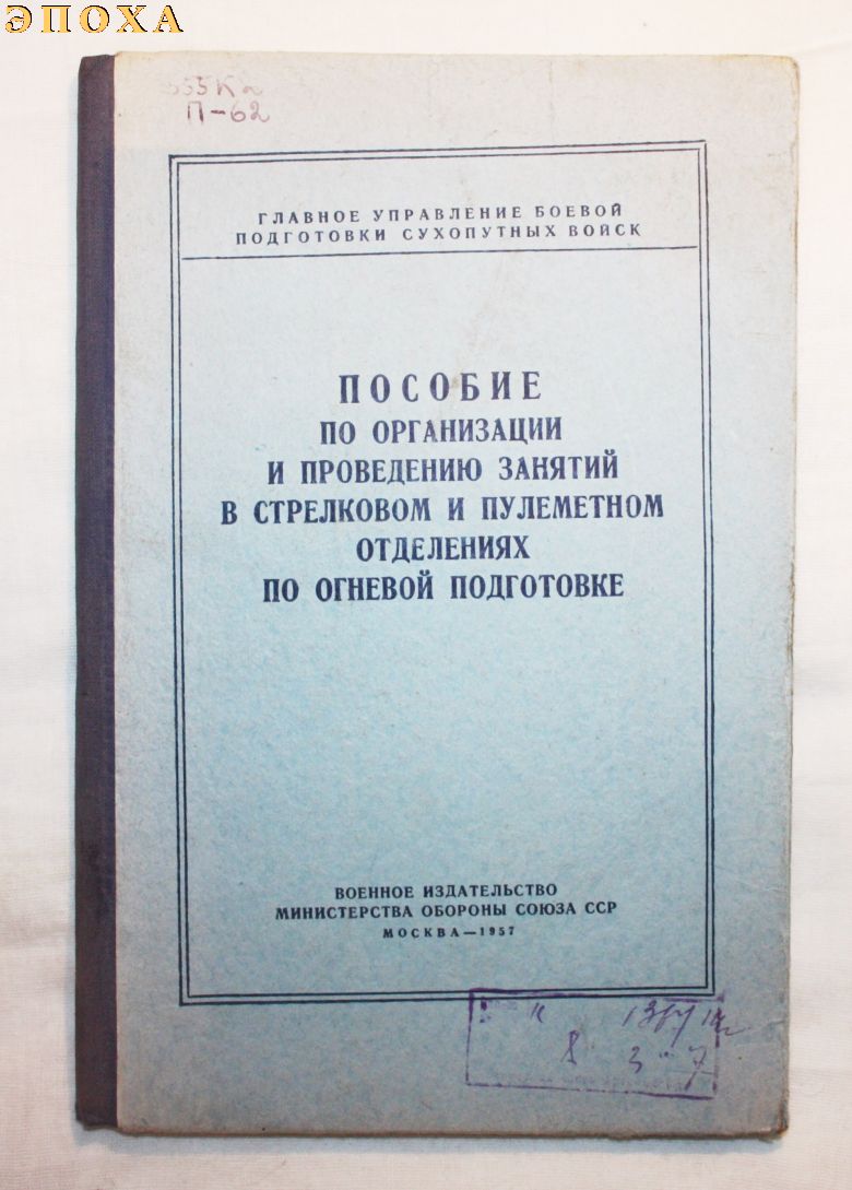 Пособие по организации и проведению занятий в стрелковом и пулеметном отделениях по огневой подготовке.