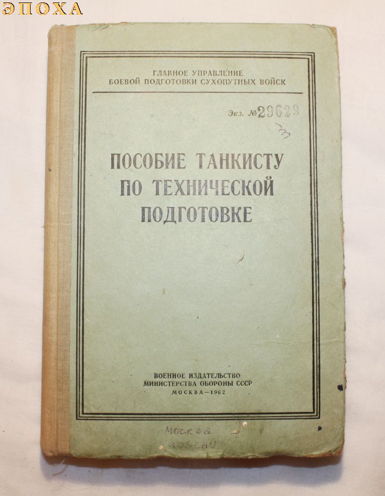 Пособие танкисту по технической подготовке.