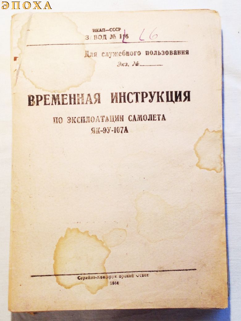 Временная инструкция по эксплуатации самолета ЯК-9У-107А
