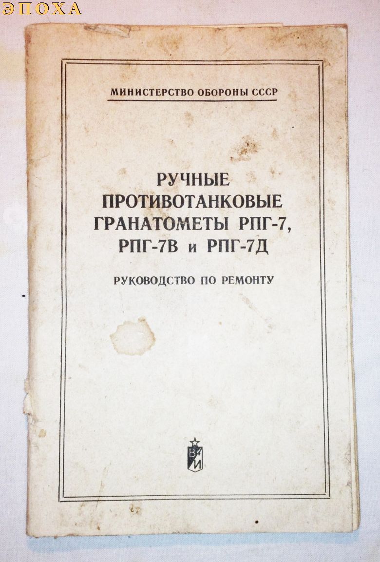 Руководство по ремонту  Ручный противотанковые гранатометы РПГ-7, РПГ-7В и РПГ-7Д