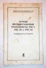 Руководство по ремонту  Ручный противотанковые гранатометы РПГ-7, РПГ-7В и РПГ-7Д