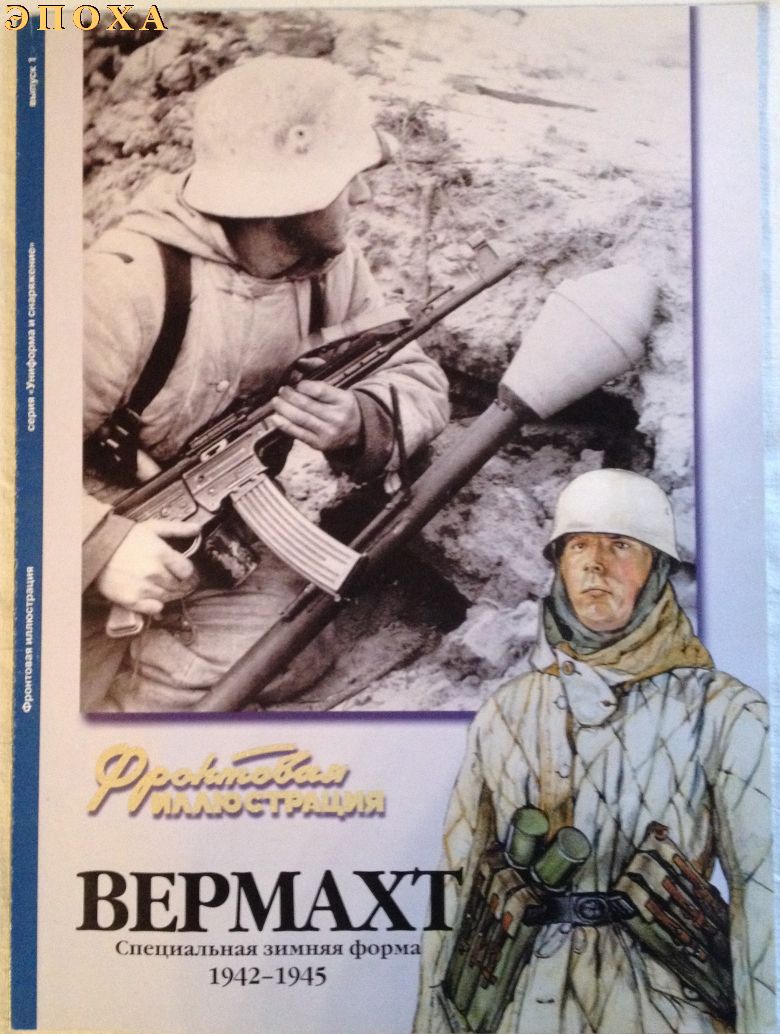 Фронтовая иллюстрация Вермахт. Специальная зимняя форма 1942-1945 г.