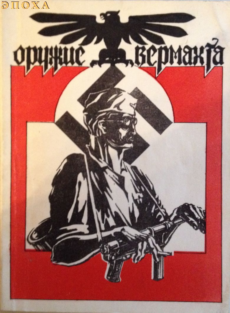 Оружие вермахта