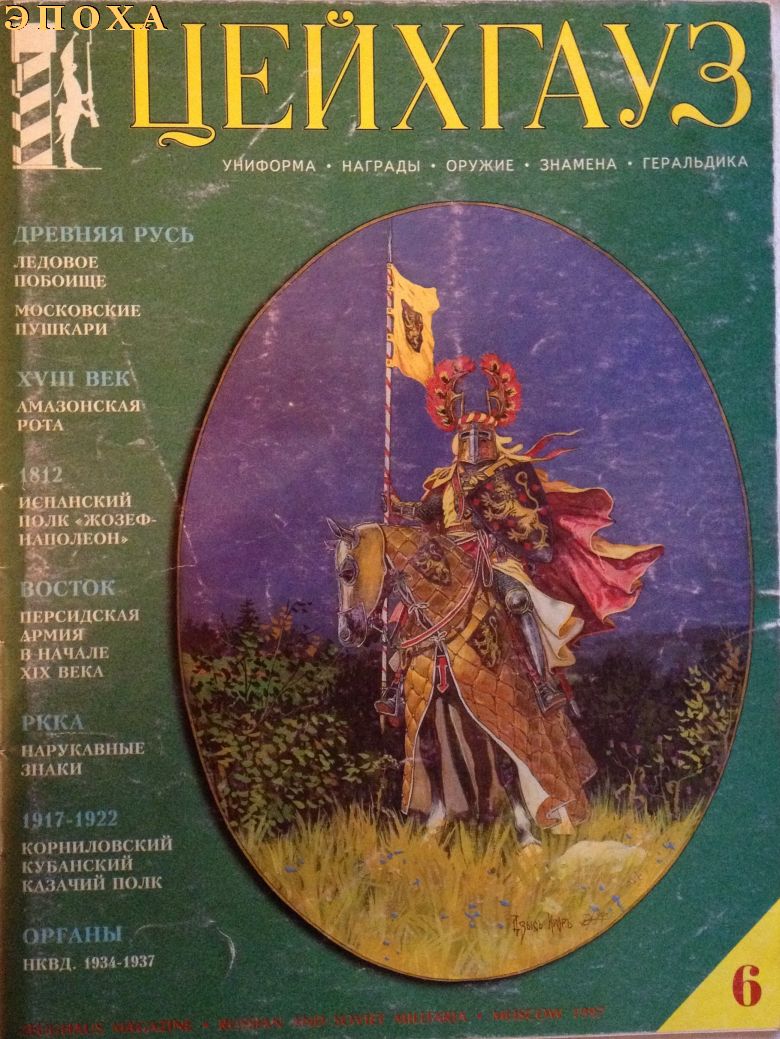 Журнал Цейхгауз №6