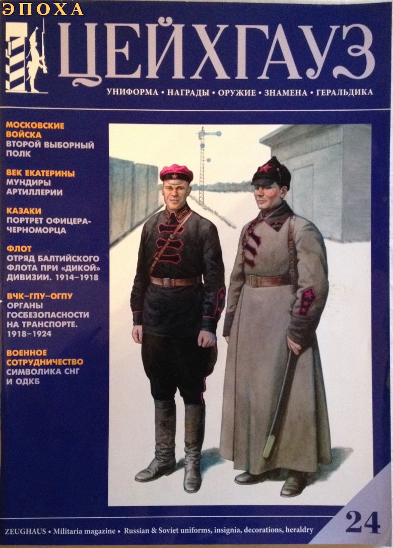 Журнал Цейхгауз №24