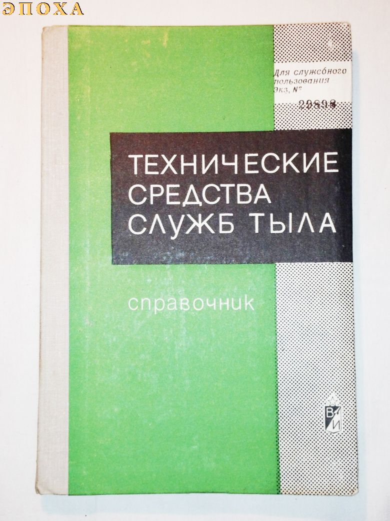 Справочник Технические средства служб тыла.
