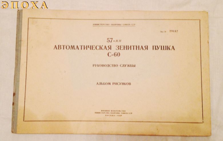 Руководство службы. Альбом рисунков 57-мм автоматическая зенитная пушка С-60