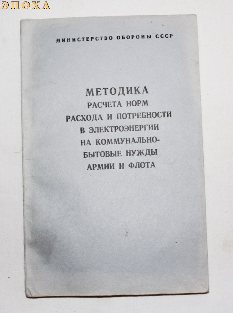 Методика расчета норм расхода и потребности в электроэнергии на коммунально-бытовые нужды армии и флота.