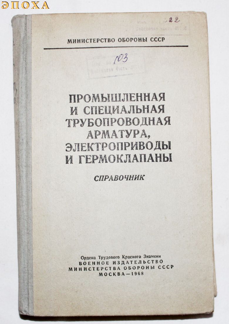 Справочник Промышленная и специальная трубопроводная арматура, электроприводы и гермоклапаны.