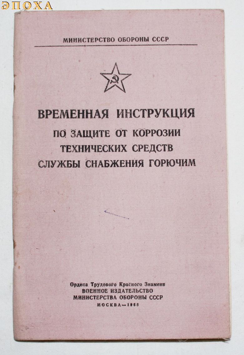 Временная инструкция по защите от коррозии технических средств службы снабжения горючим.
