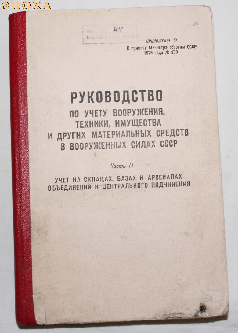 Руководство по учету вооружения, техники,имущества и других материальных средств в вооруженных силах СССР  часть 2