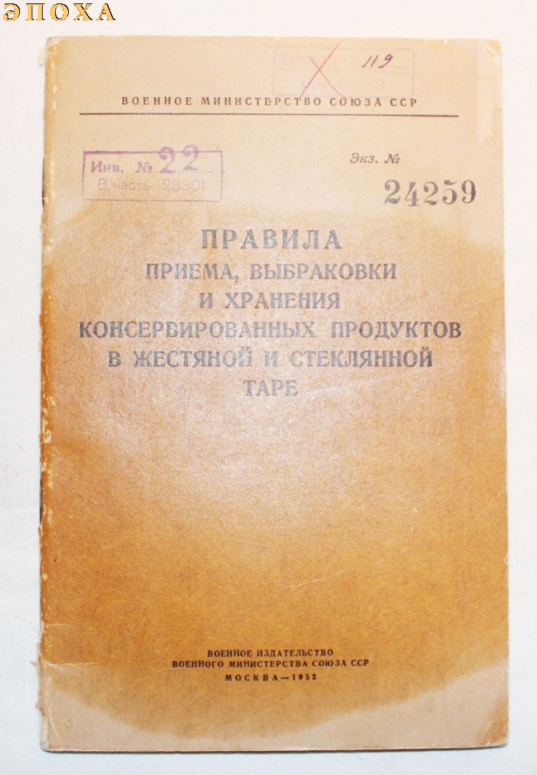 Правила приема, выбраковки и хранения консервированных продуктов в жестяной и стеклянной таре.