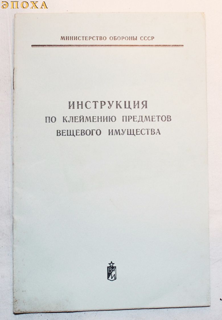 Инструкция по клеймению предметов вещевого имущества.