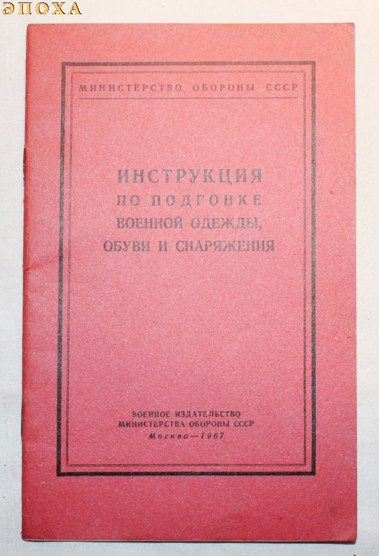 Инструкция по подгонке военной одежды, обуви и снаряжения.