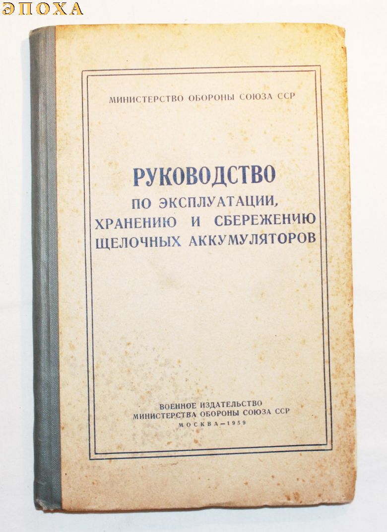 Руководство по эксплуатации, хранению и сбережению щелочных аккумуляторов.