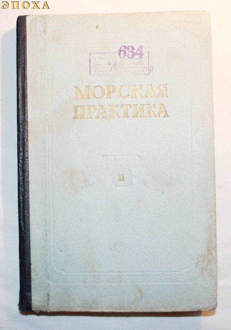 Морская практика. часть 2