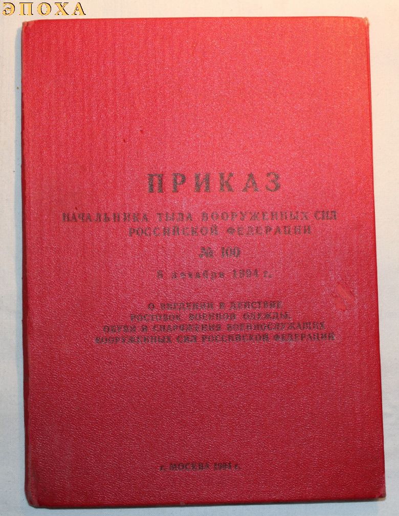 Приказ начальника тыла ВС РФ № 199 от 03.12.94 г.  о введении в действие ростовок военной одежды и снаряжения военнослужащих ВС РФ.