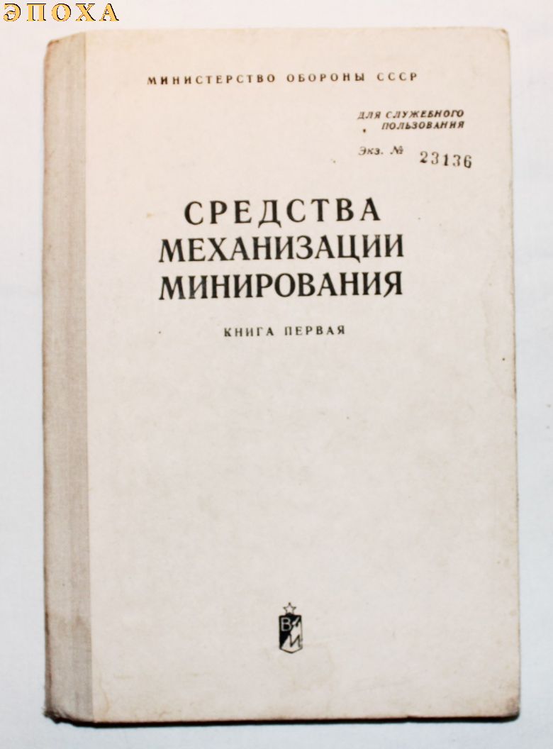 Средства механизации минирования. книга первая. 