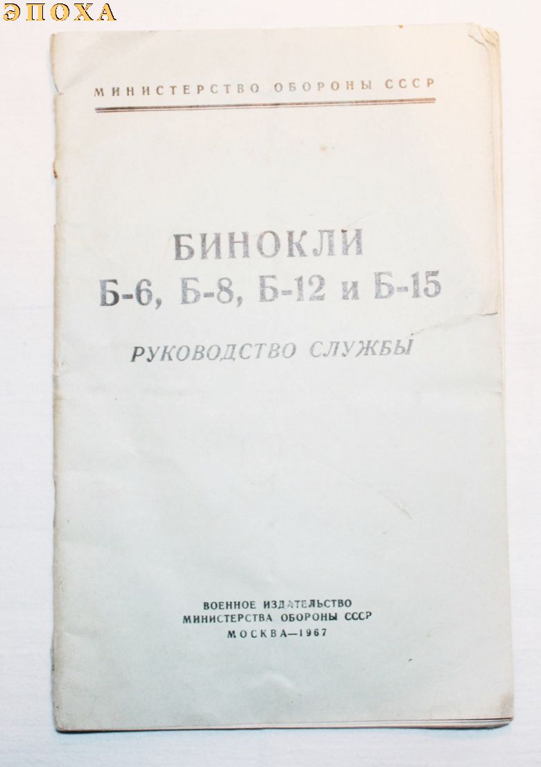 Руководство службы Бинокли Б-6,Б-8,Б-12 и Б-15