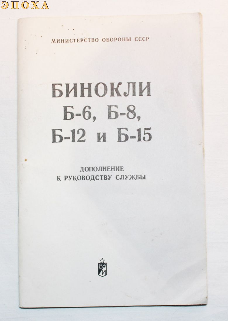 Дополнение к руководству службы Бинокли Б-6,Б-8,Б-12 и Б-15