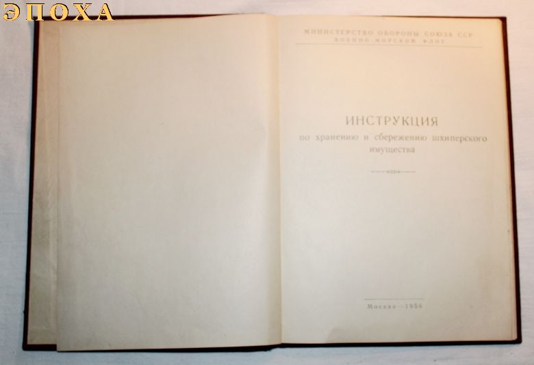Инструкция по хранению и сбережению шхиперского имущества.