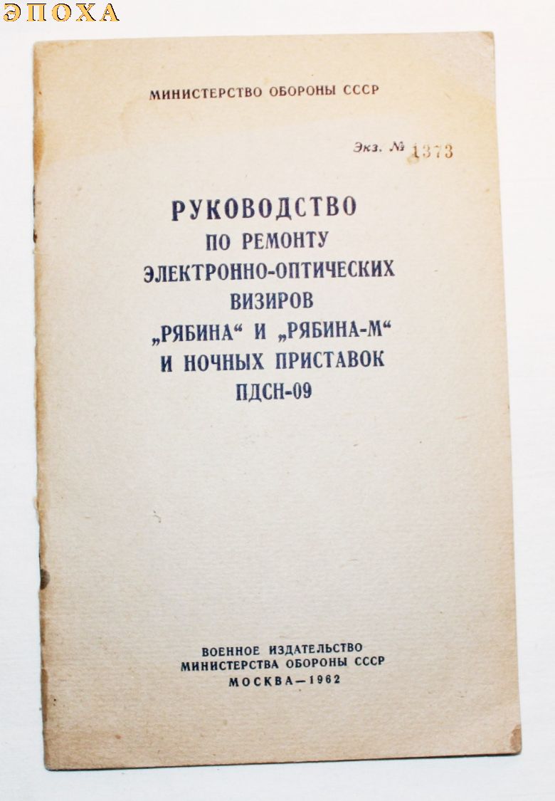 Руководство по ремонту электронно-оптических визиров РЯБИНА и РЯБИНА-М и ночных приставок ПДСН-09