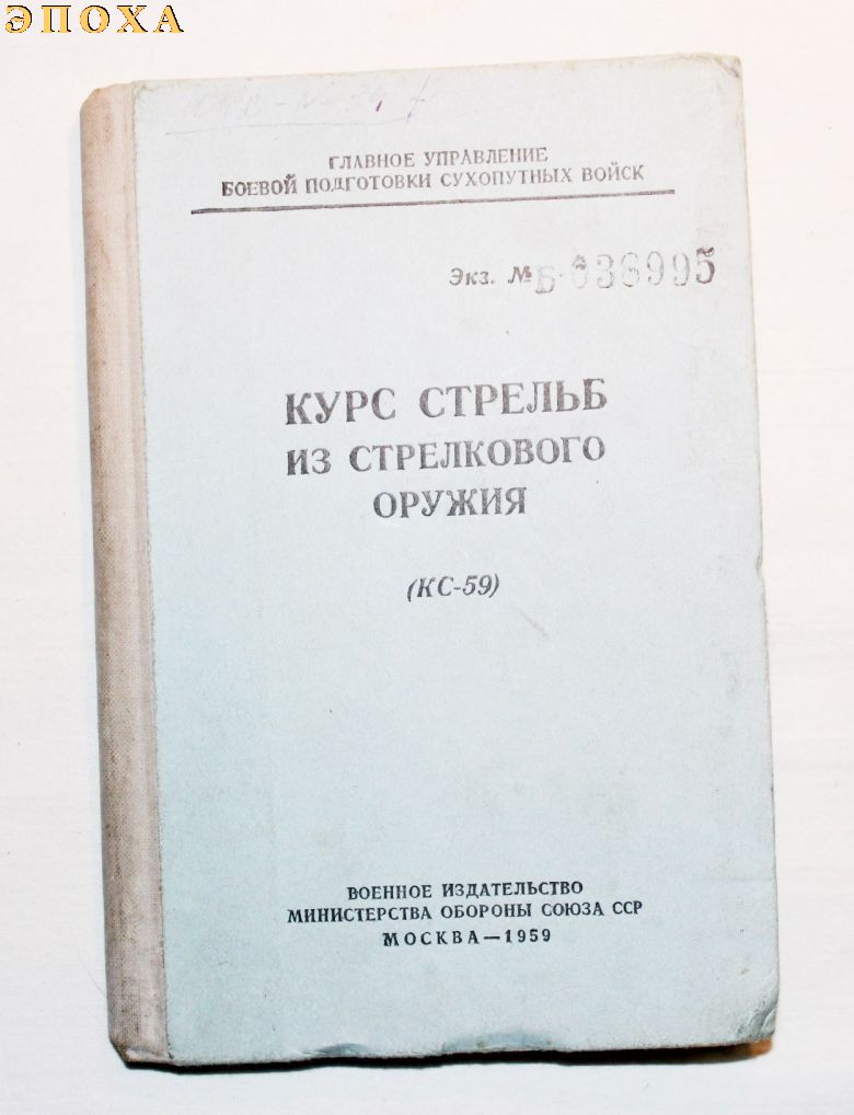 Курс стрельб из стрелкового оружия КС-59