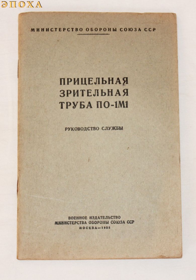 Руководство службы Прицельная зрительная труба ПО-1М1