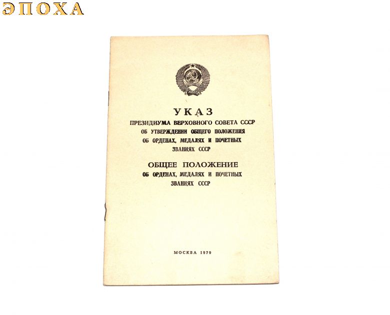 Указ об орденах, медалях, и почётных званиях СССР.